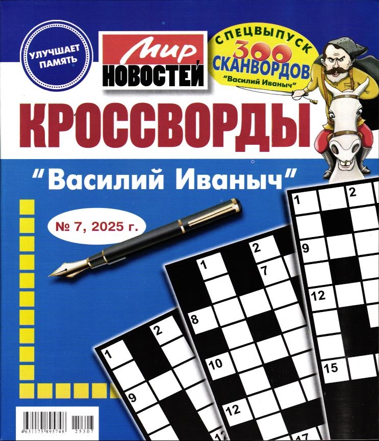 Василий Иваныч спец кроссворды 07/25
