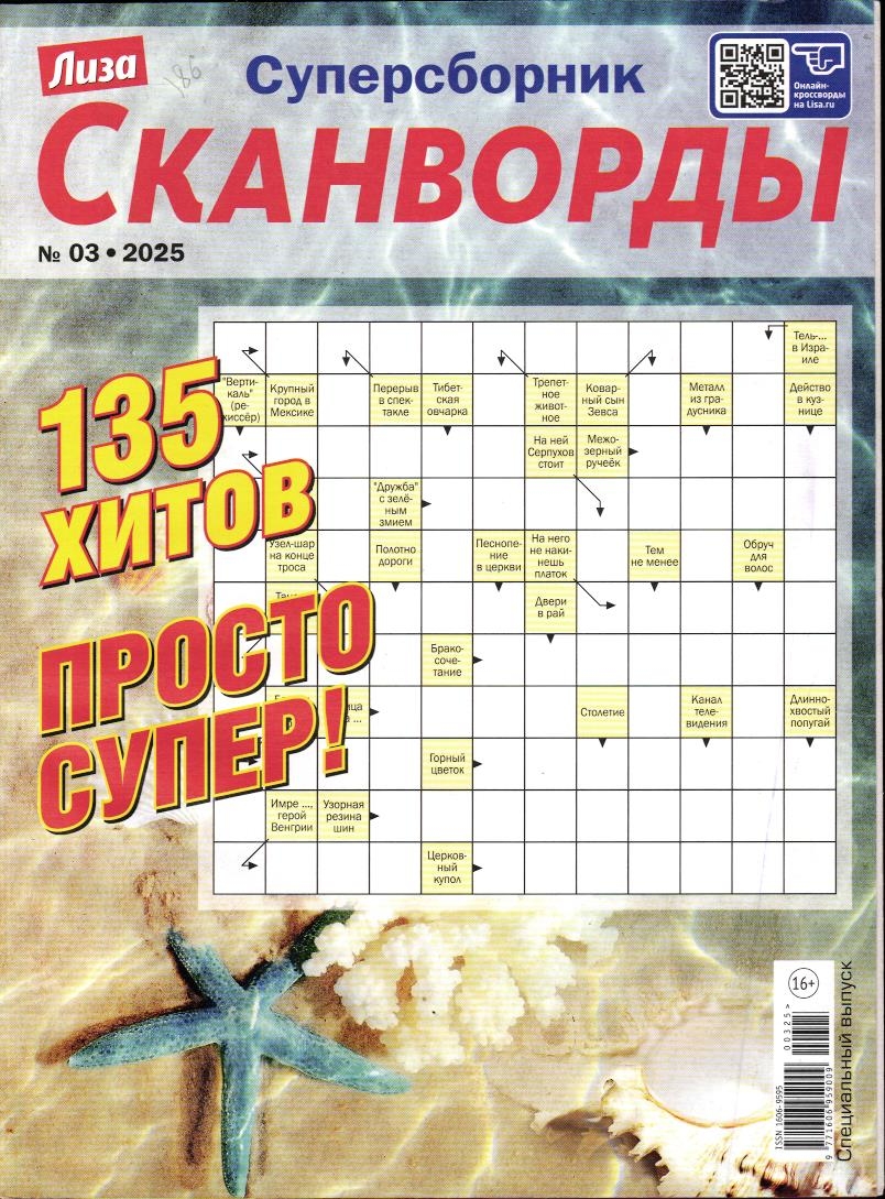 Лиза Сканворды спец 03/25