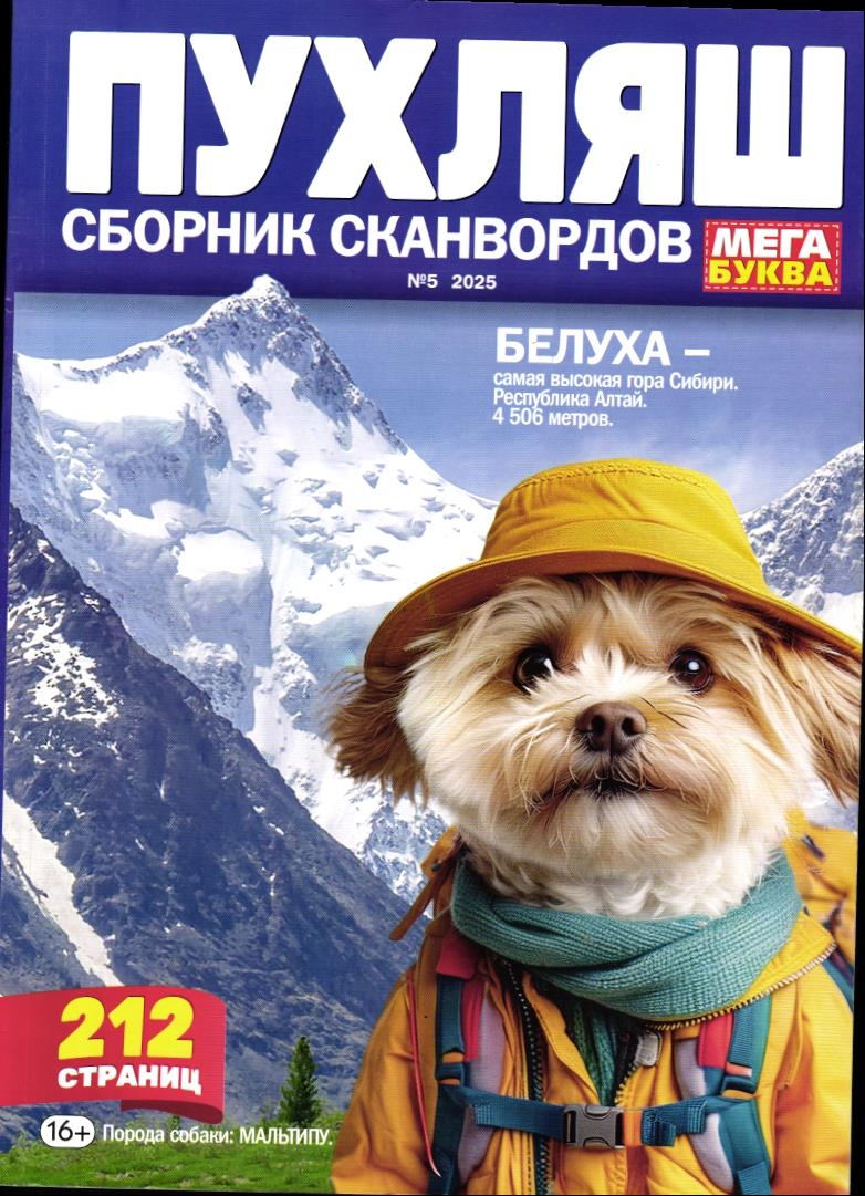 Пухляш. Сборник сканвордов 05/25