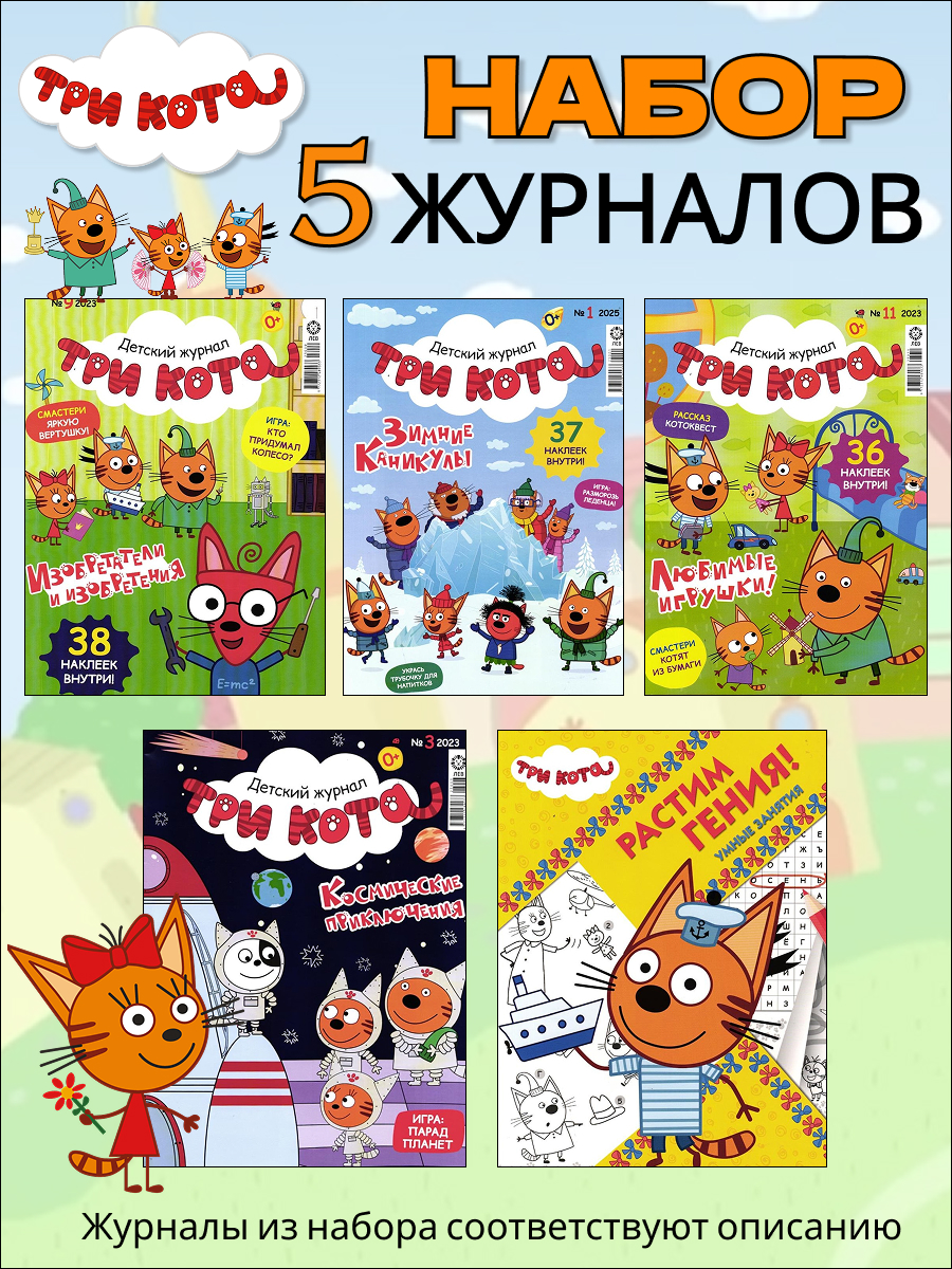 W0452 Три кота / Комплект журналов для детей / 5 журналов без вложений