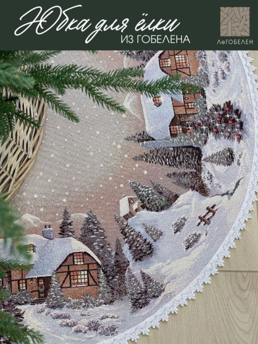 Новогодний вечер бежевый фон Юбка для елки д93 см тесьма 2104068