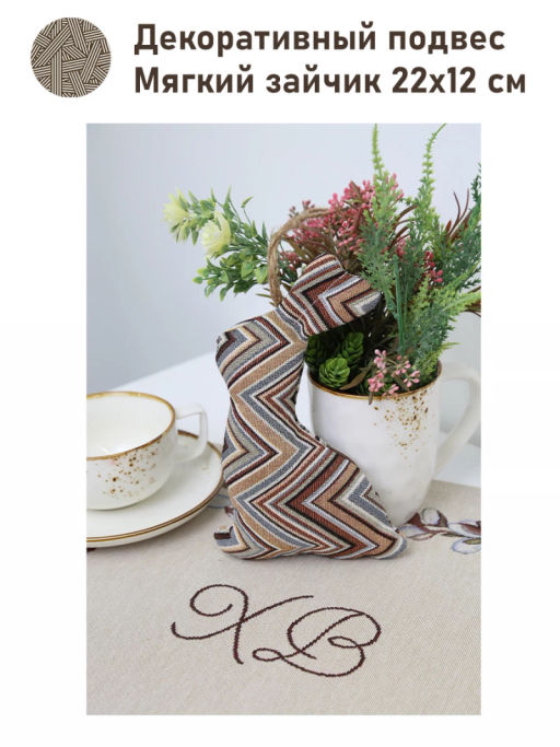 Зайчик подвес Зигзаг 22х12 см 2518056