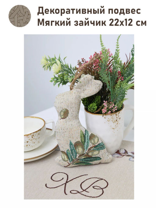 Зайчик подвес Оливки 22х12 см 2518042