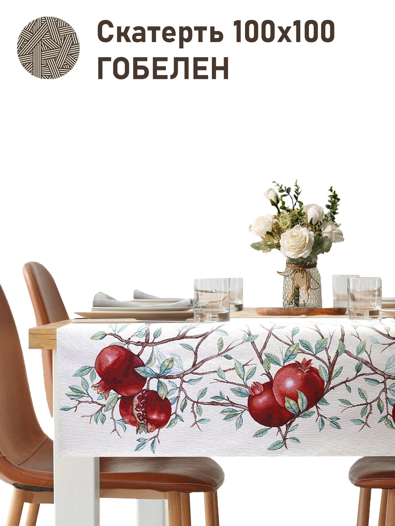 Гранат Светлый фон Салфетка 100х100 см 2518884 New