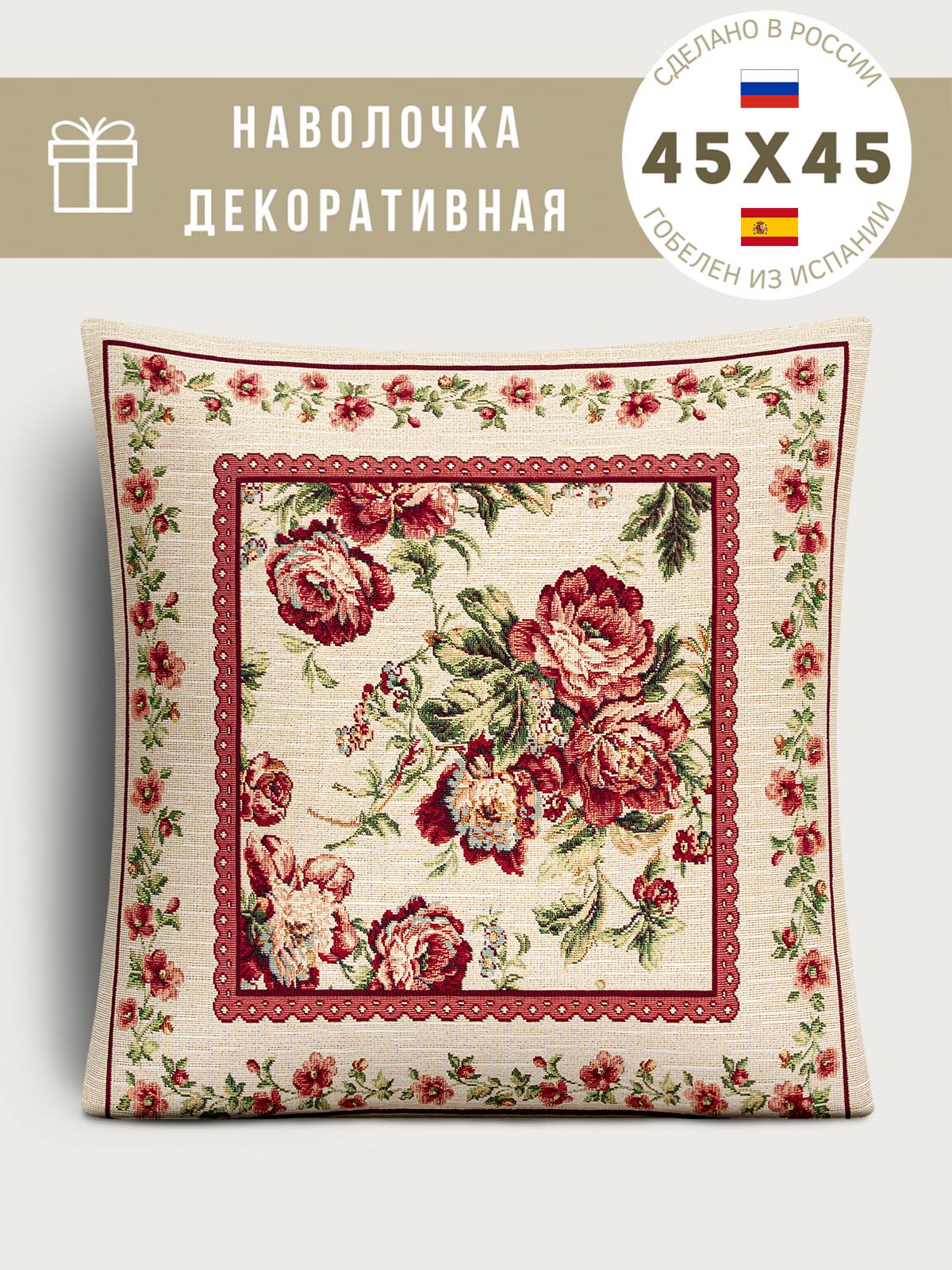 Кретон 7 бутонов Наволочка 45х45 см 2106326
