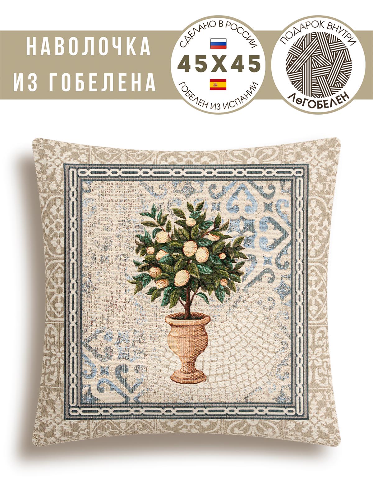 Классика Лимонное дерево Наволочка 45х45 см 2100999 б/л
