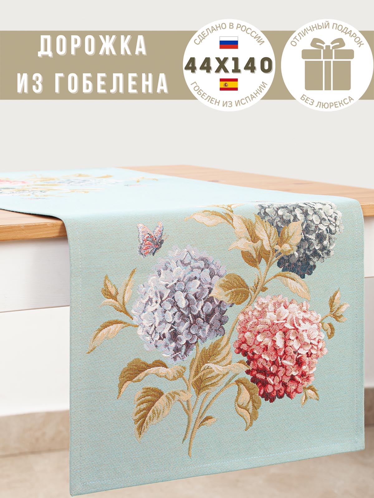 Гортензии и бабочки голубой фон Салфетка 44х130 см 2109336