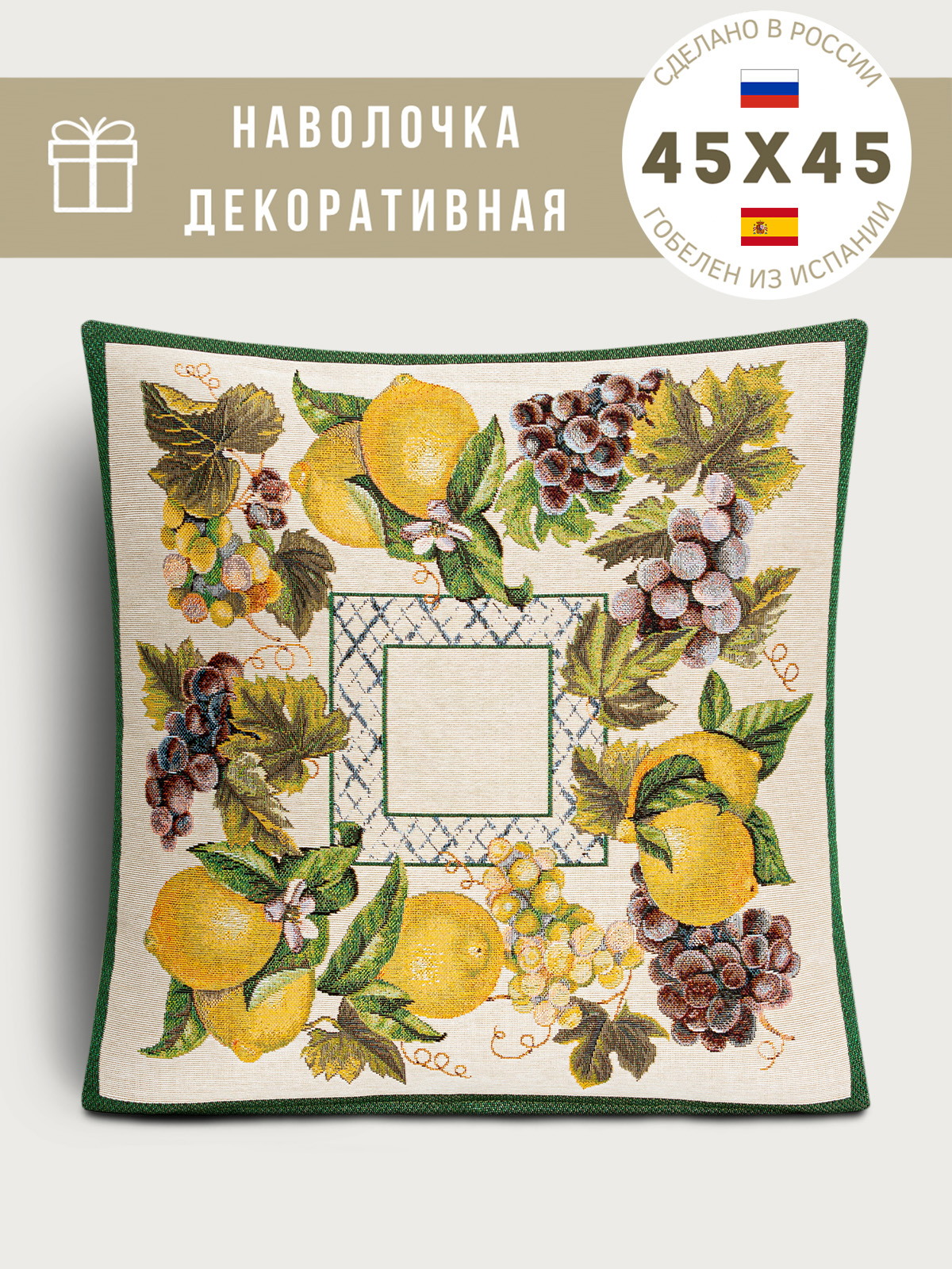 Жюра Виноград и лимоны зеленый бордюр Наволочка 45х45 см 2108780