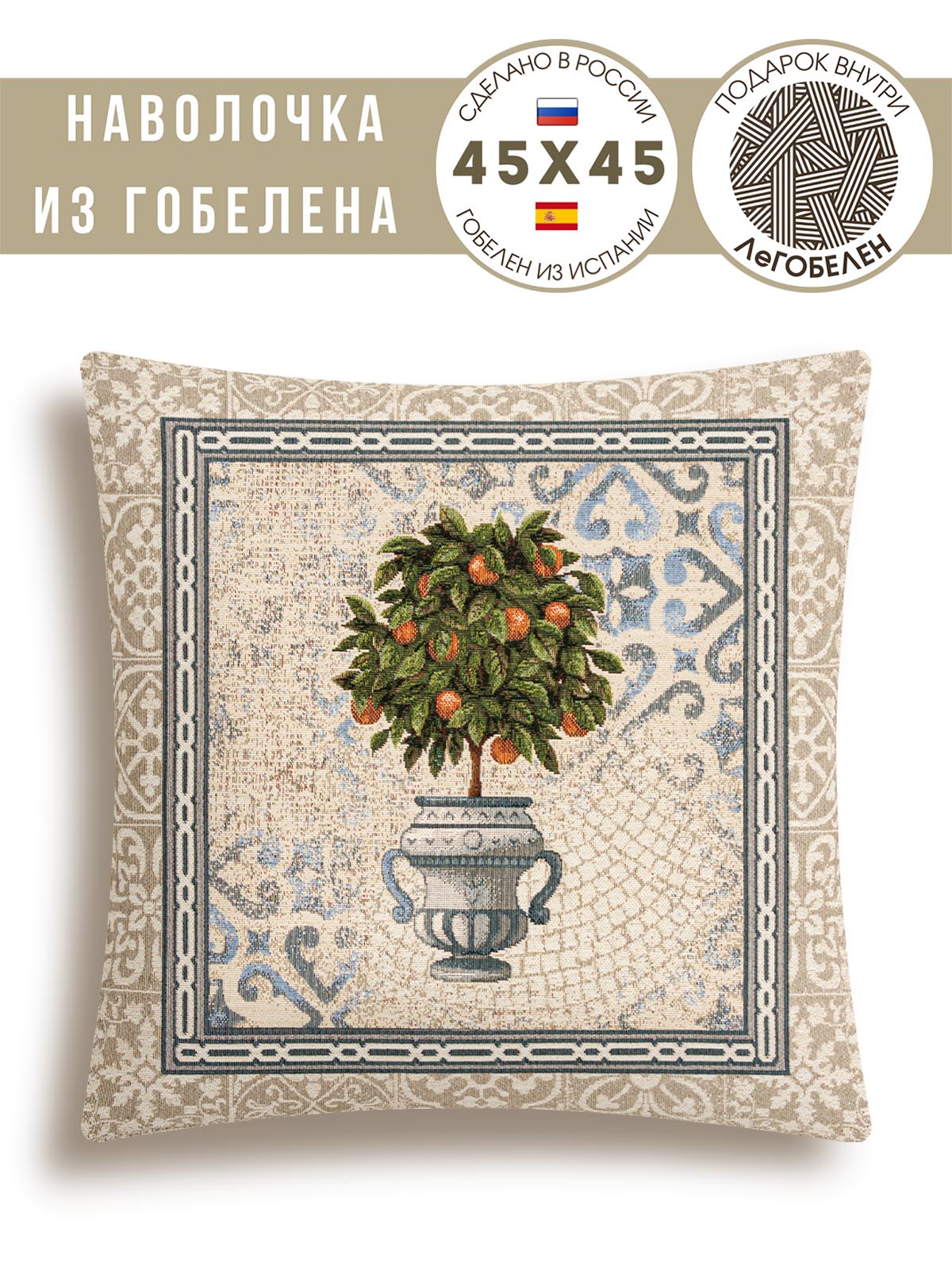 Классика Апельсиновое дерево Наволочка 45х45 см б/л 2100998