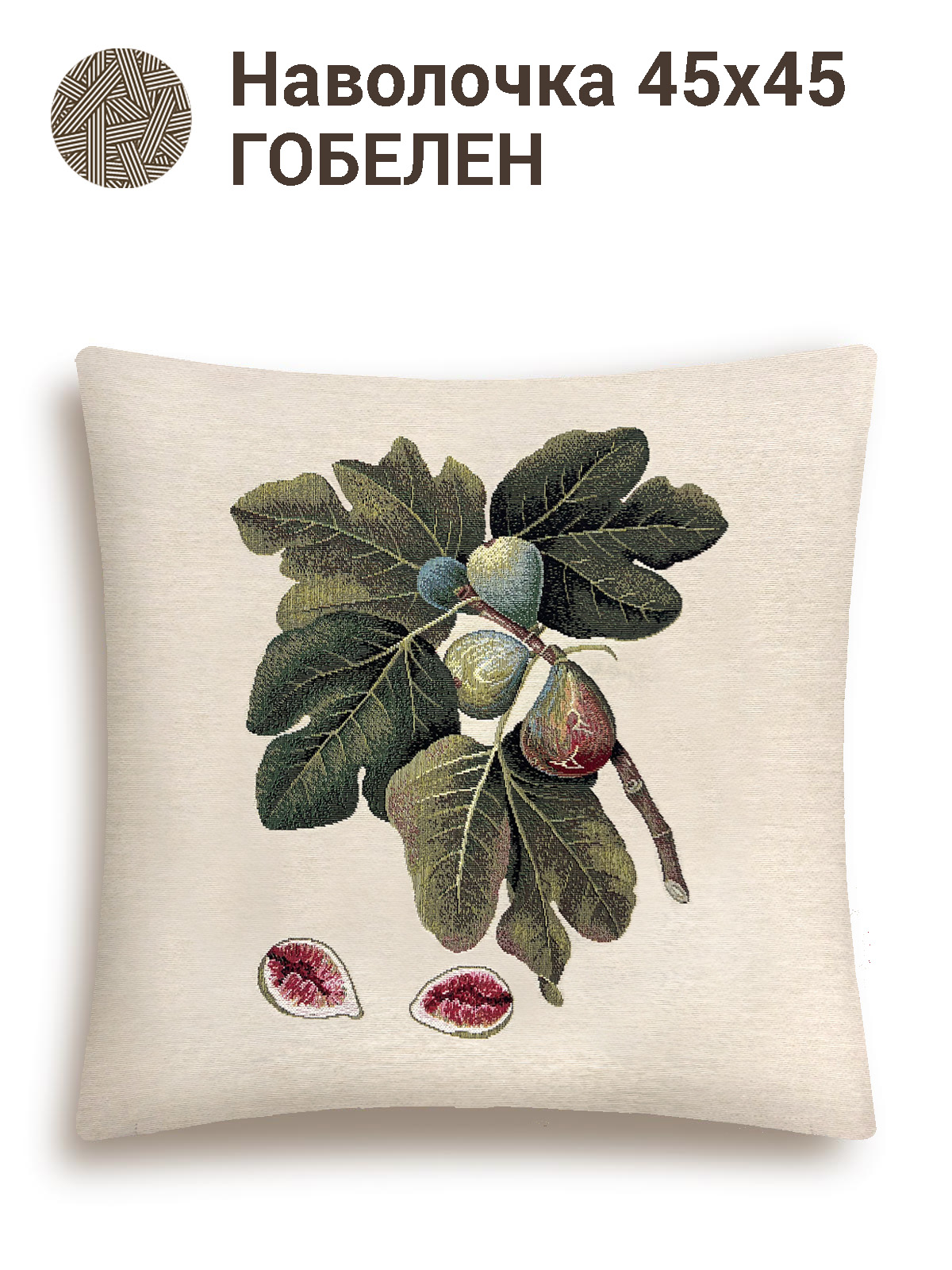 Инжир Наволочка 45х45 см 2414260 New