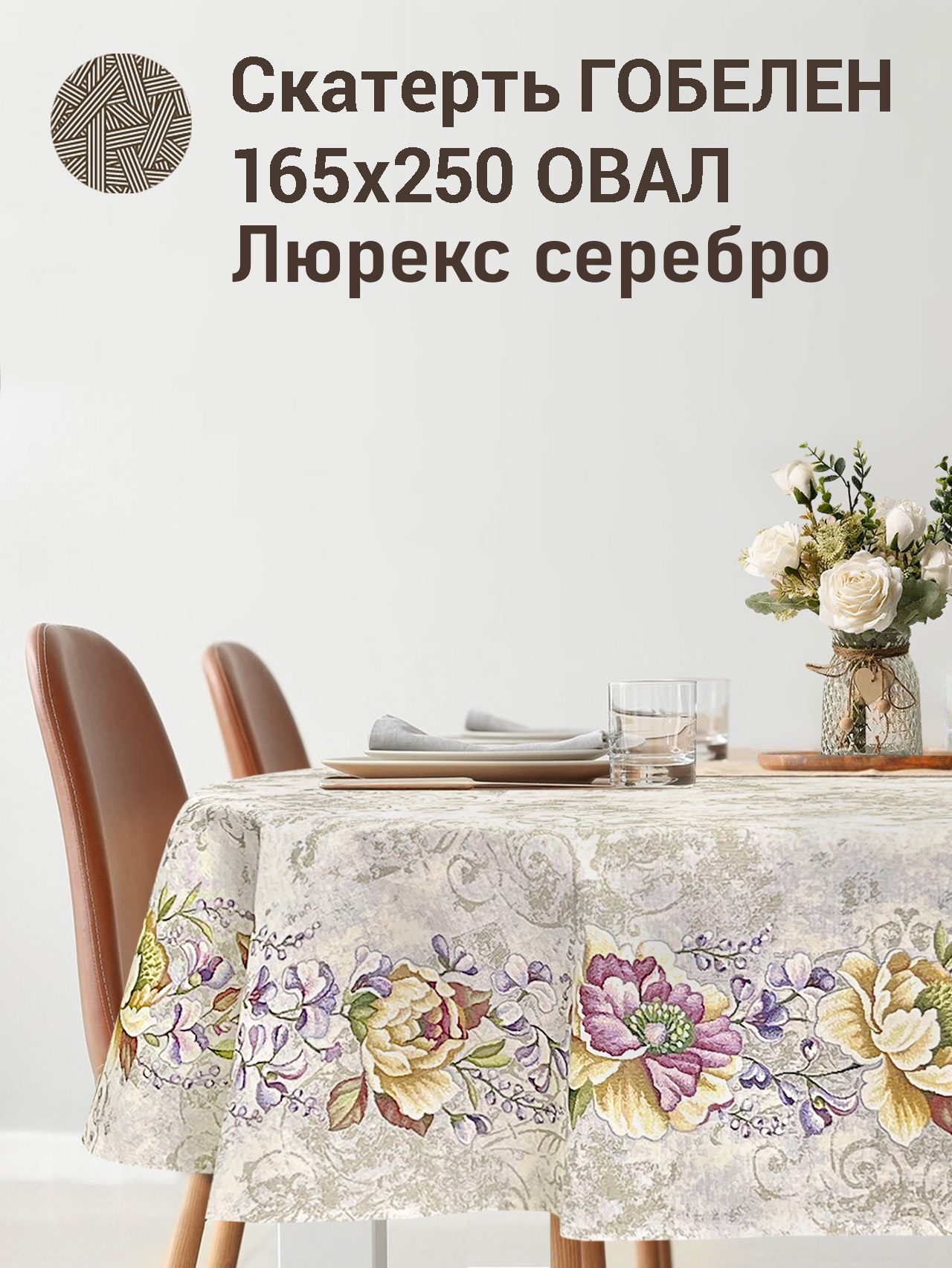 Желтый пион Скатерть овал 165х250 см серебро 2518897 New