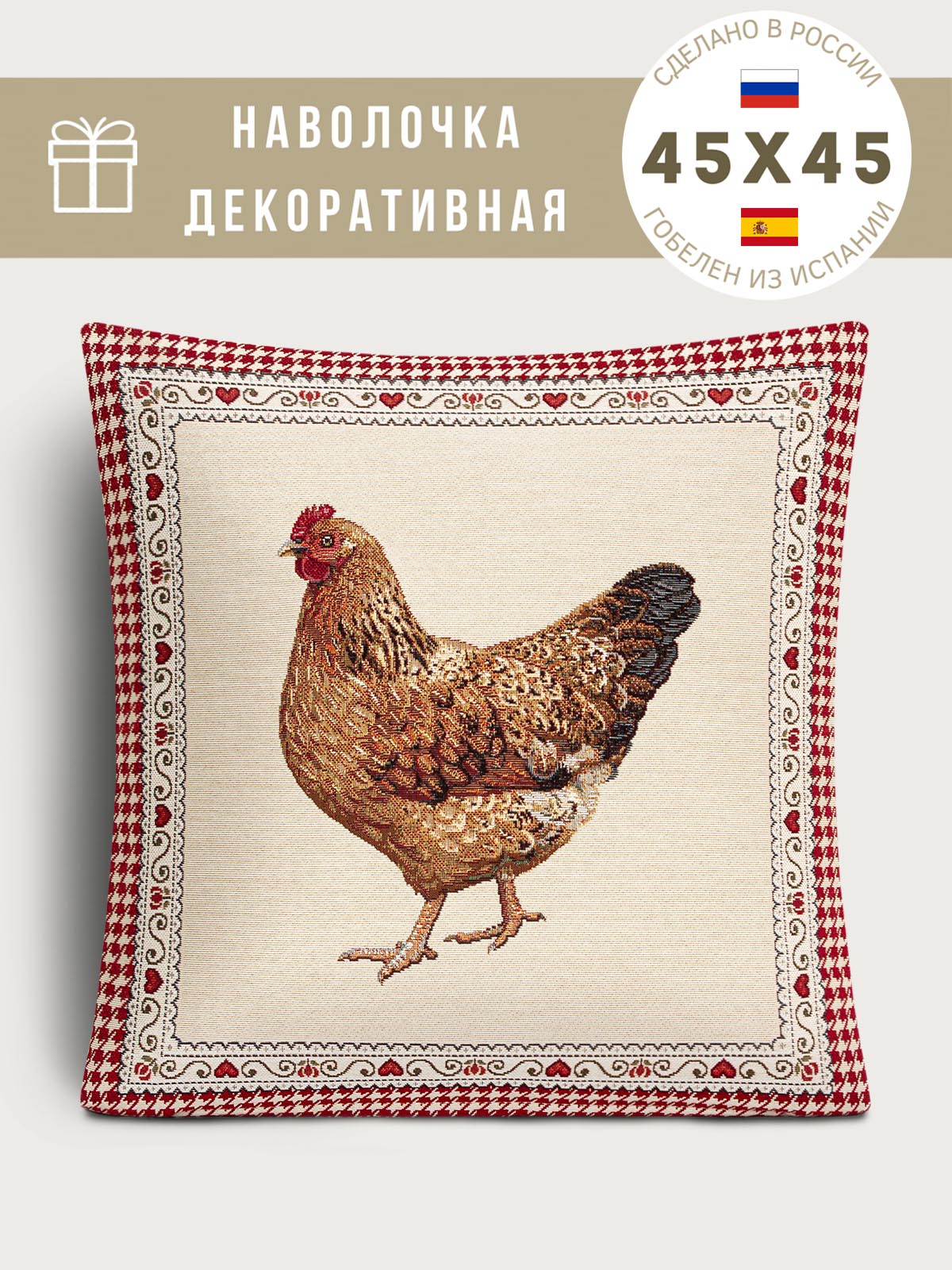 Петушки и курочки Курочка влево Наволочка 45х45 см 2107212