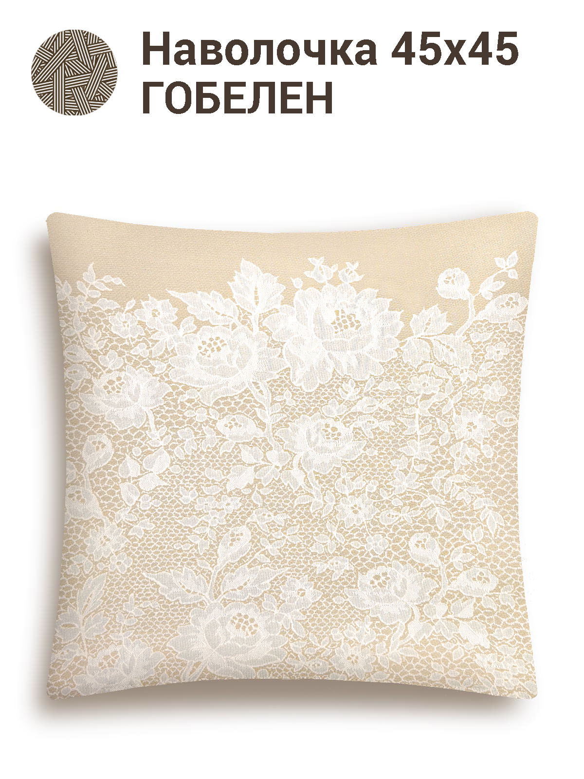 Бельгийское кружево Наволочка беж 45х45 см 2102130