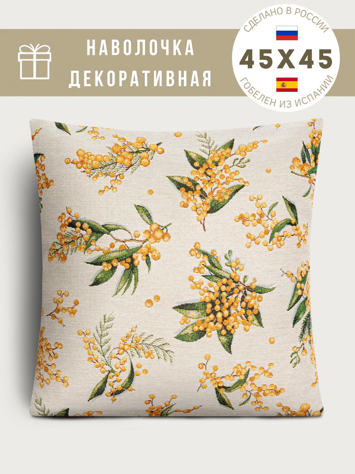 Мимоза Наволочка 45х45 см односторонняя 2109645