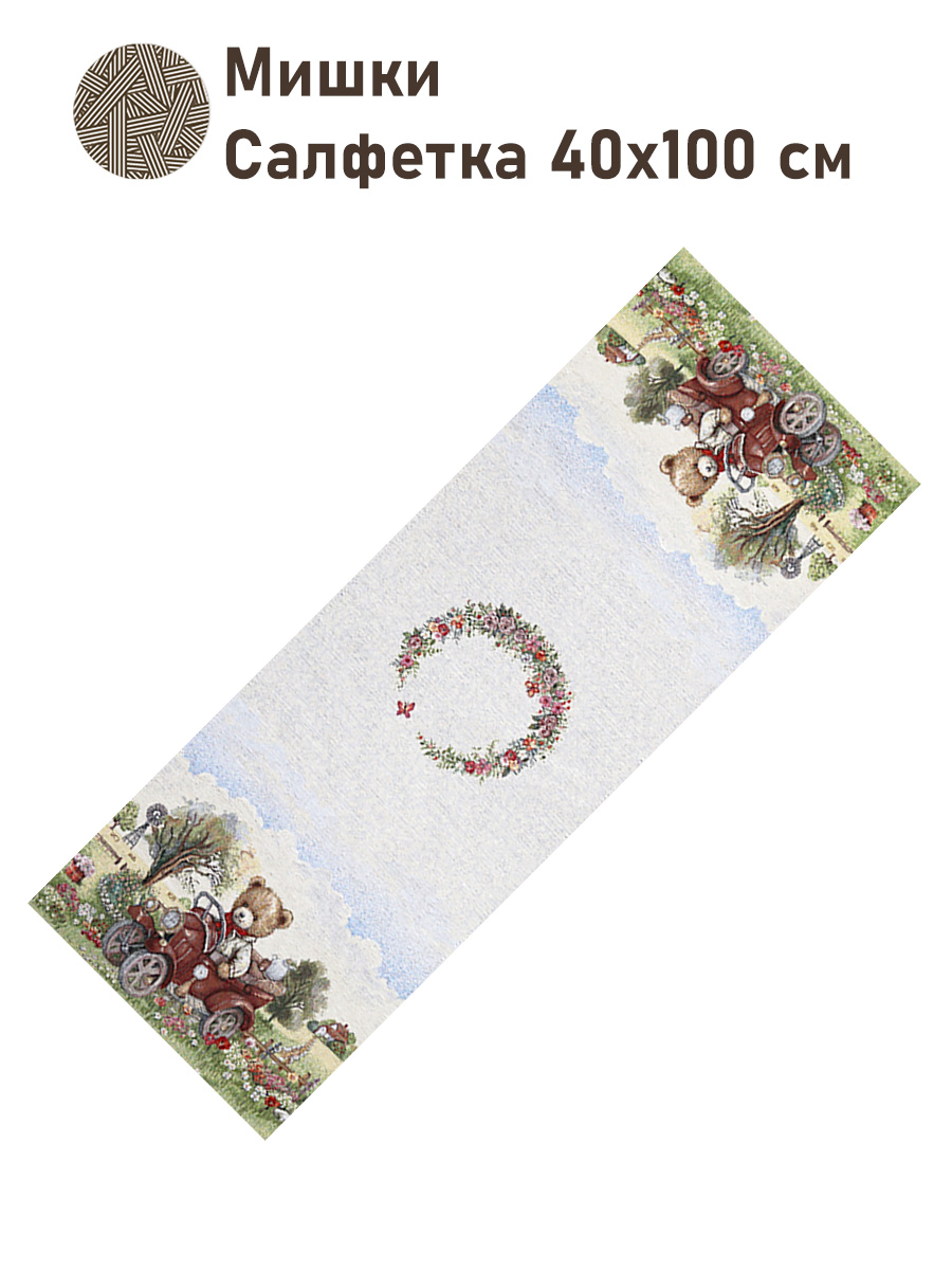 Мишки Салфетка 40х100 см 2518967 б/л New