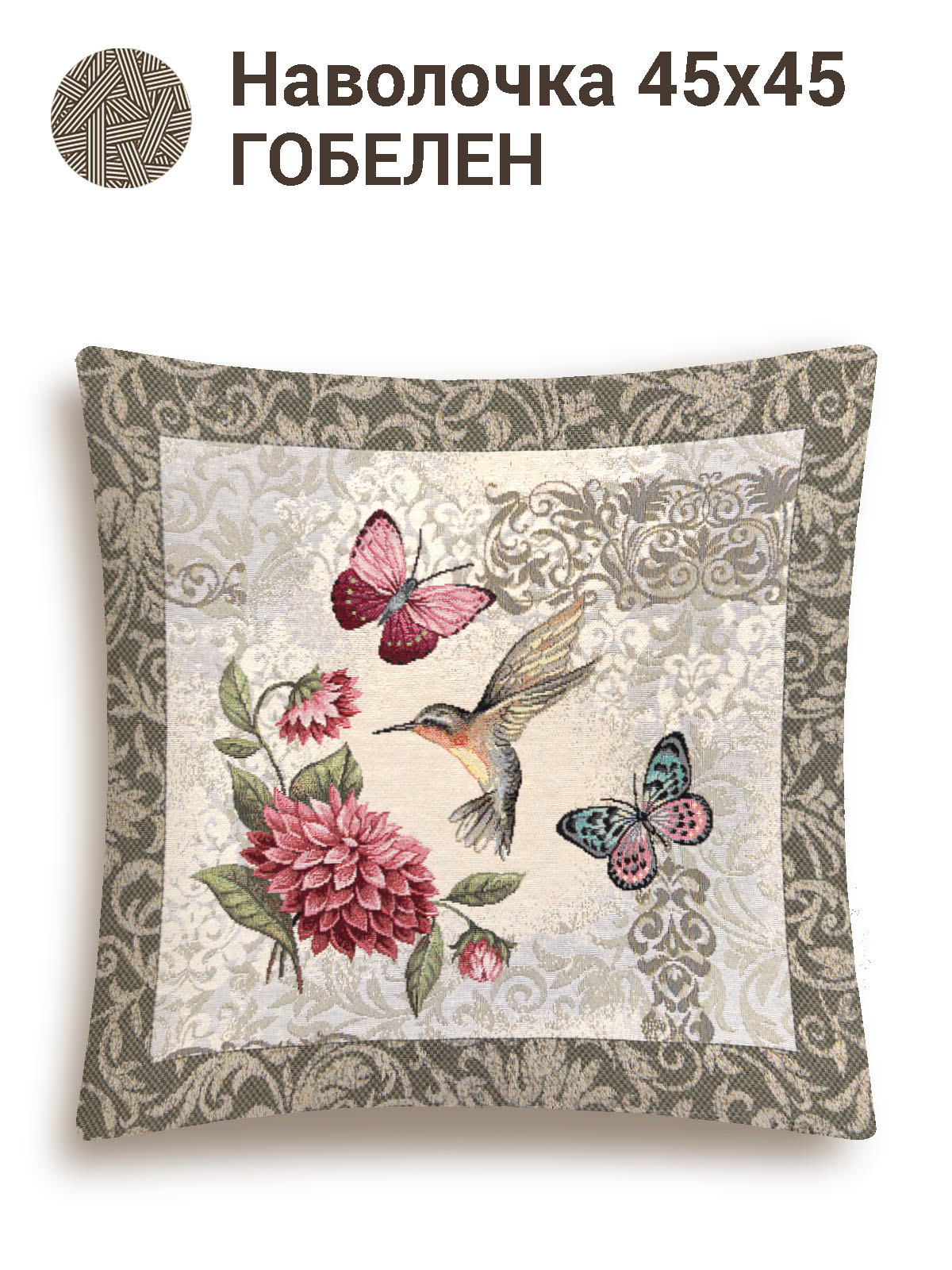 Колибри Наволочка 45х45 см 2100174