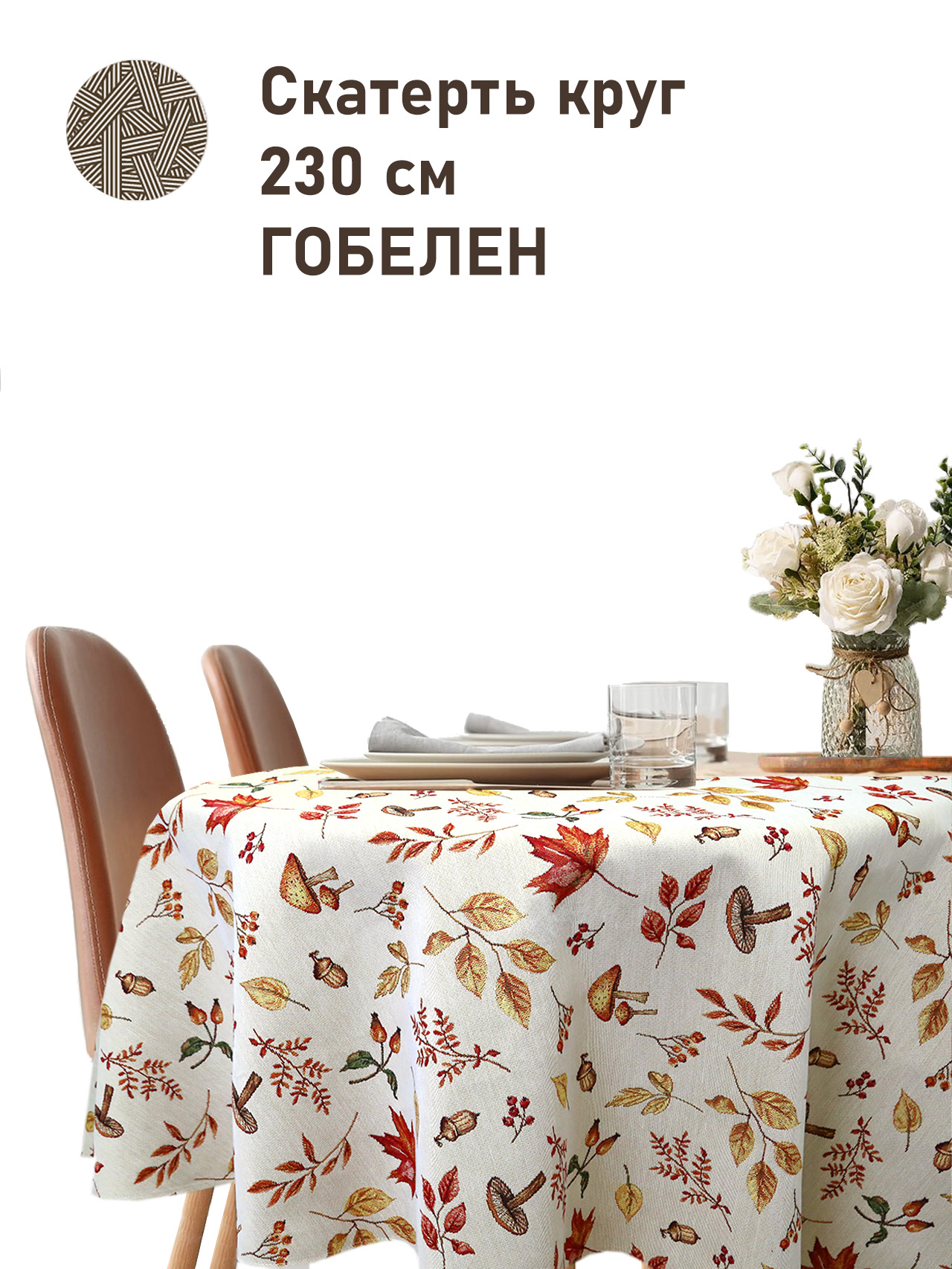 Дары осени Скатерть КРУГ д230 см 2519496 NEW
