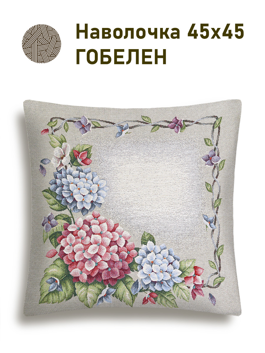 Гортензия льняной фон бордюр Наволочка 45х45 см 2519532