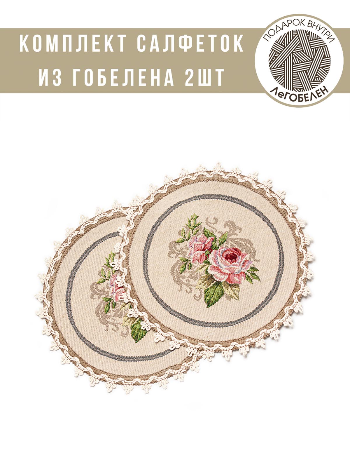 Розы Дамаск беж Комплект салфеток 2шт д24см кружево 2101246