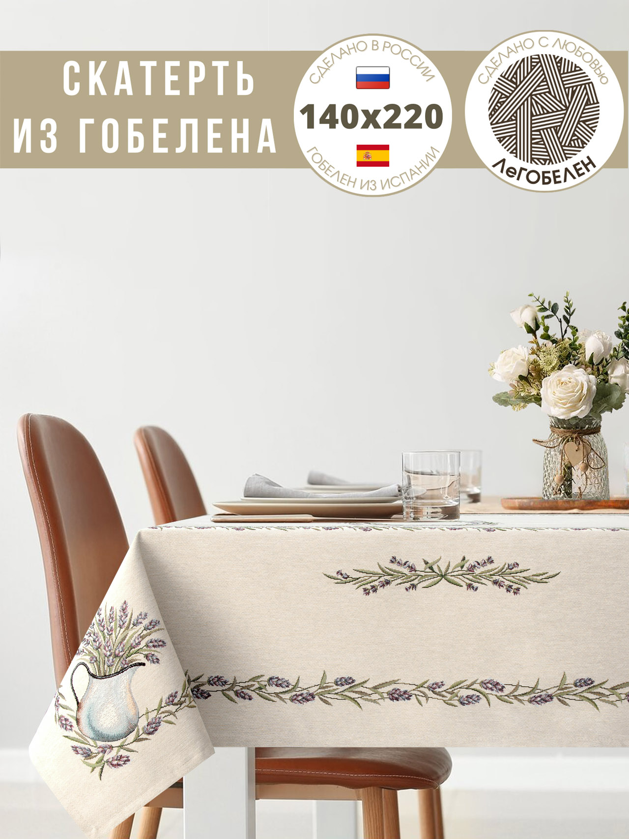 Лавандовые веточки Скатерть 140х220 см 2108760