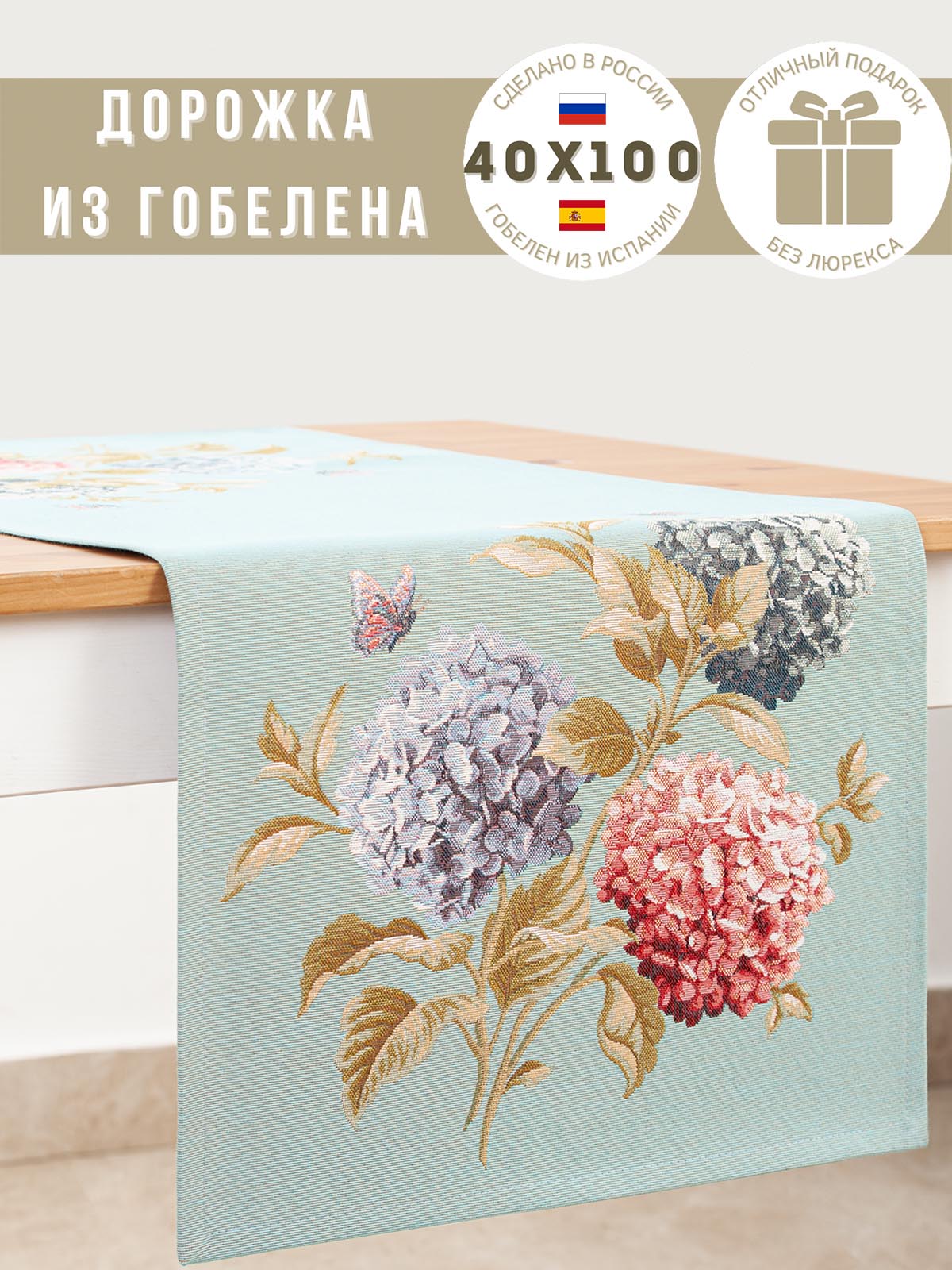 Гортензии и бабочки голубой фон Салфетка 40х95 см 2109339