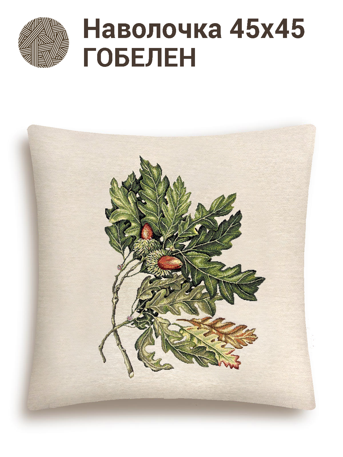 Желуди Наволочка 45х45 см 2414259 New