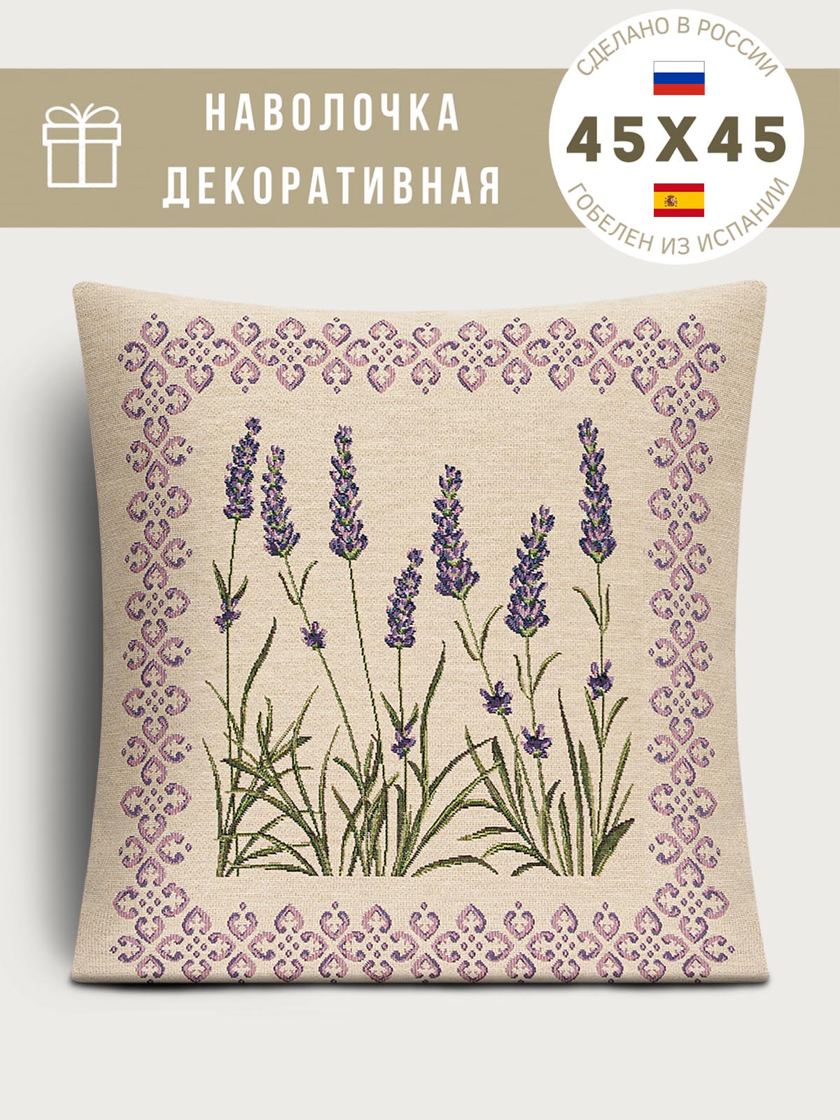 Лаванда Аристократа Наволочка 45х45 см 2105382