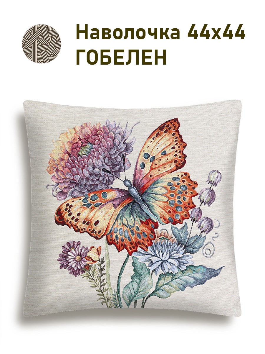 Цветы Хризантема бабочка Наволочка 44х44 см 2518979 б/л NEW