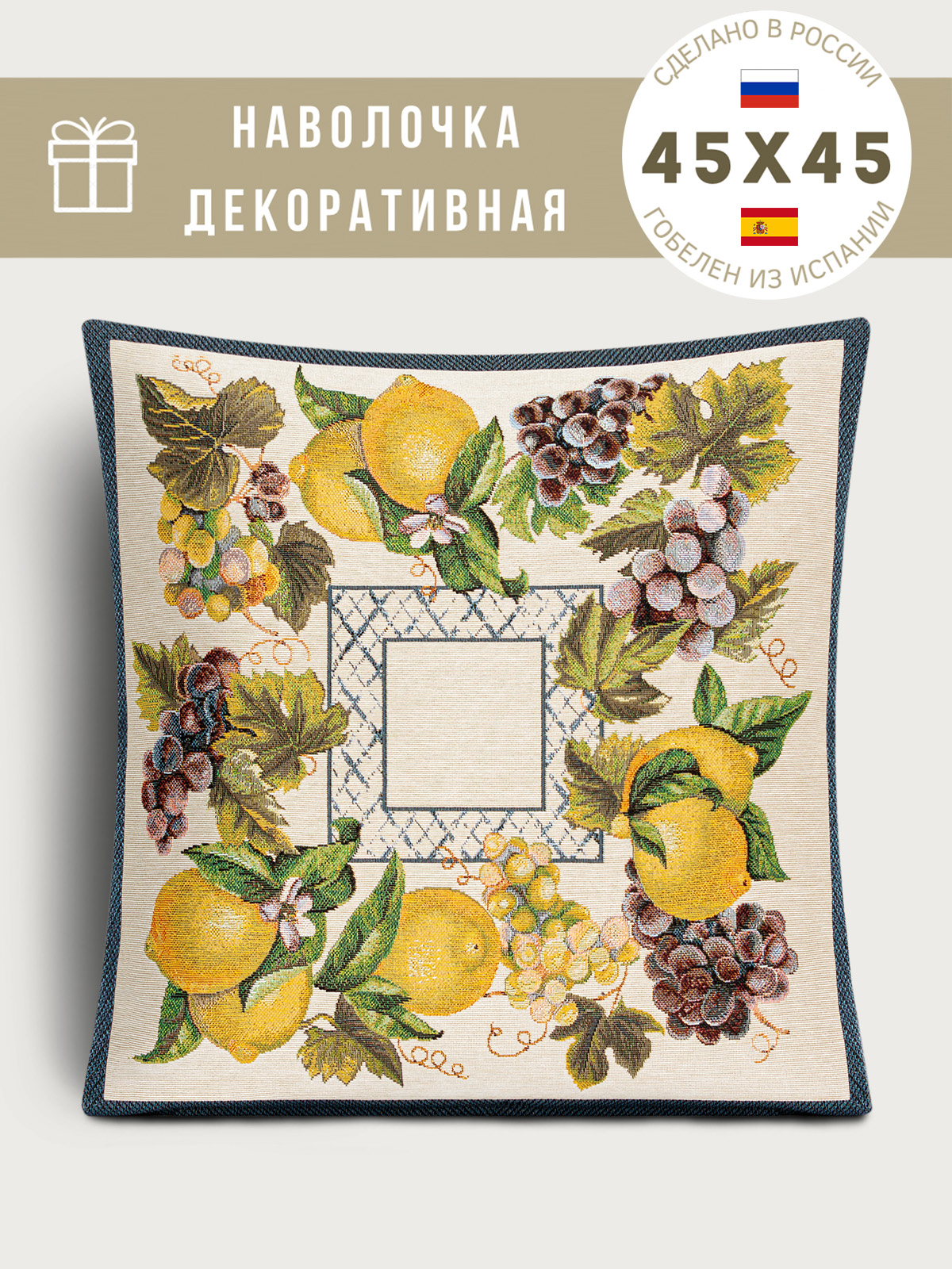 Жюра Виноград и лимоны синий бордюр Наволочка 45х45 см 2108788