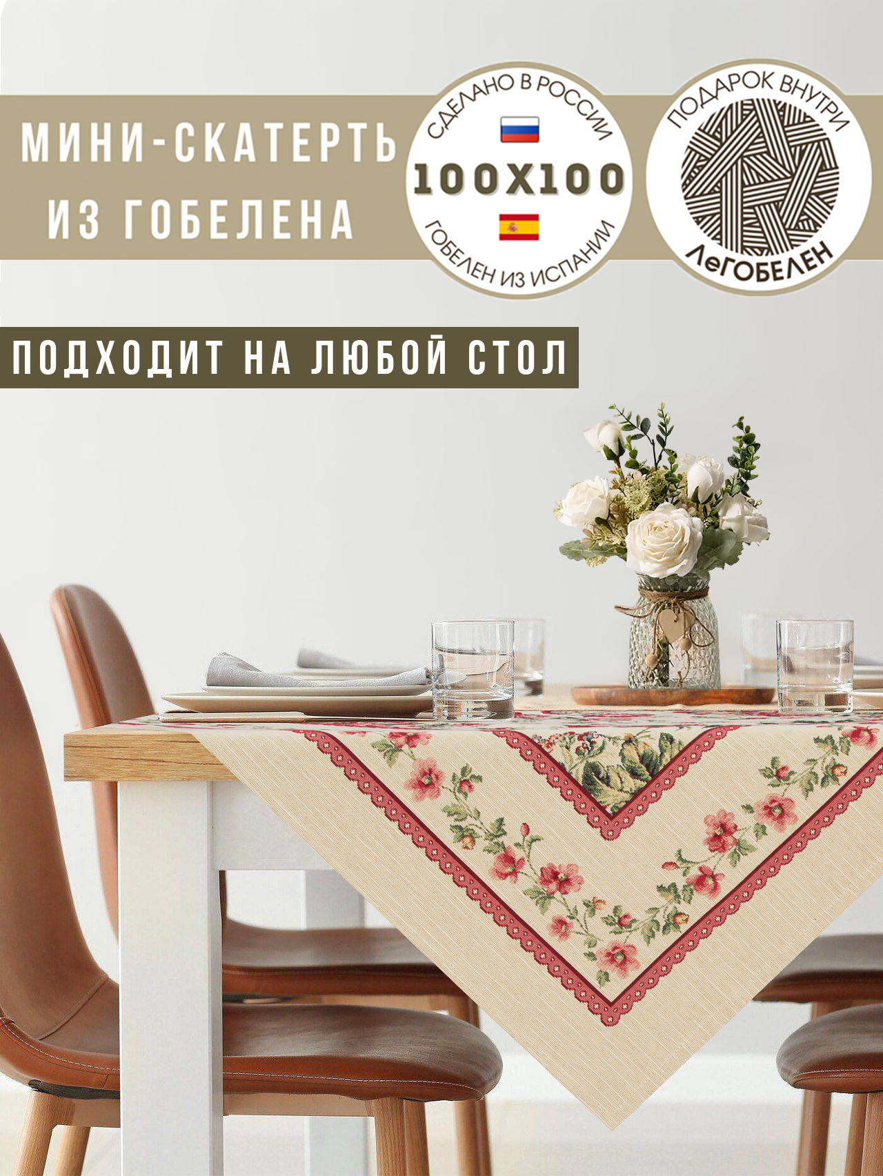 Кретон Салфетка 96х100 см 2100793