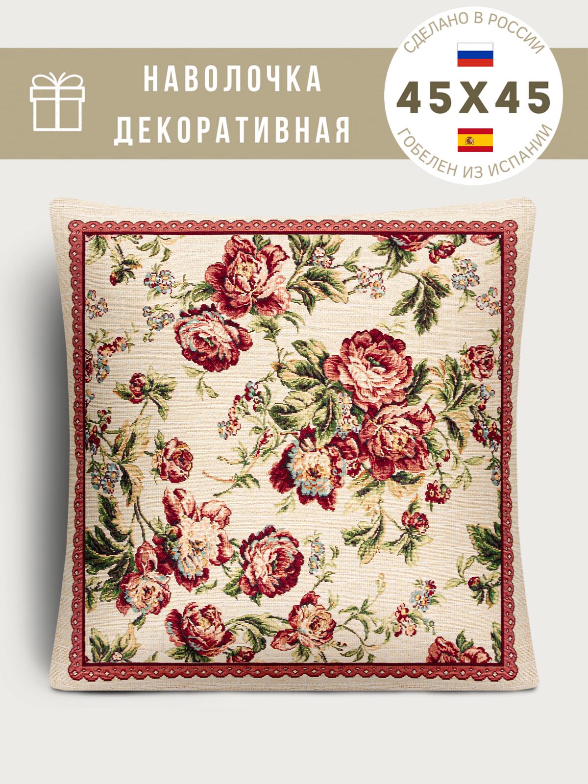 Кретон 9 бутонов Наволочка 45х45 см 2105910