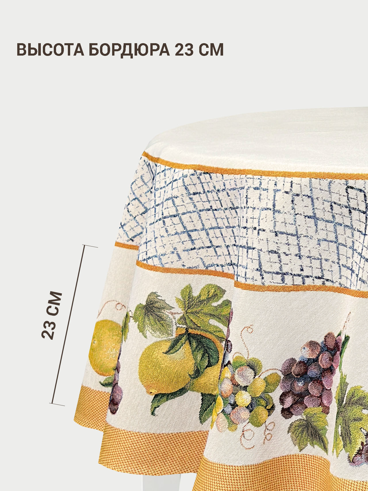 Жюра Виноград и лимоны охра Скатерть круг д165 см 2107927