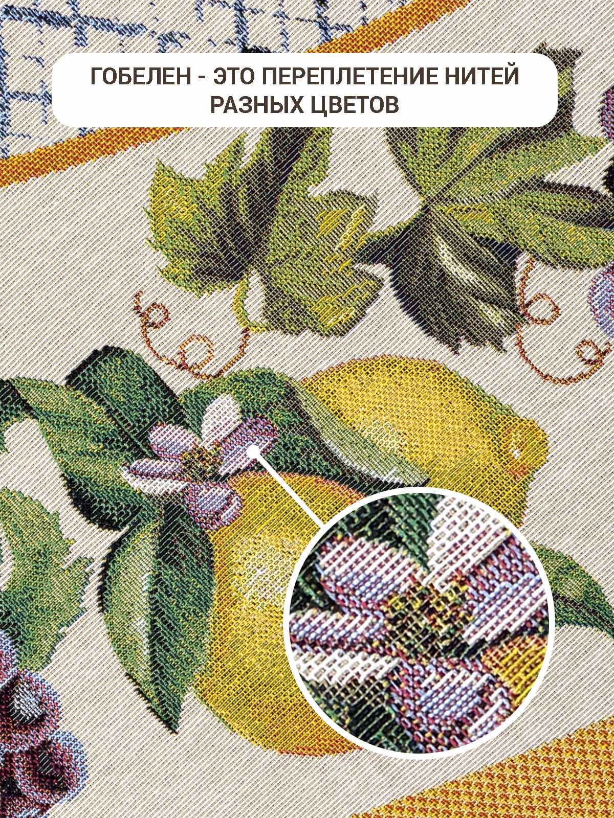 Жюра Виноград и лимоны охра Скатерть круг д165 см 2107927