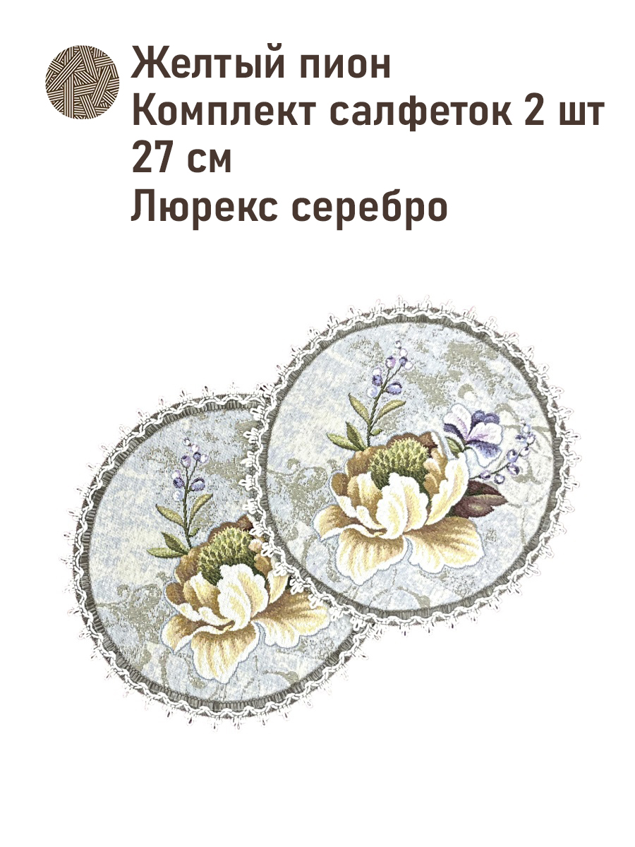 Желтый пион Комплект салфеток 2шт д27 см люрекс 2519928 New