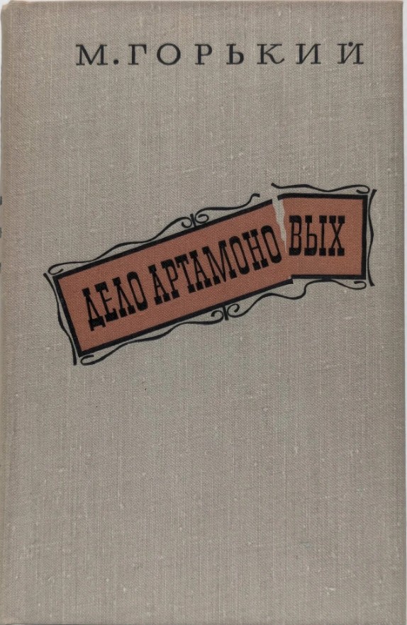 66 руб. +% 645 руб. В наличии 1 шт.!!! ДЕЛО АРТАМОНОВЫХ. М.Горький
