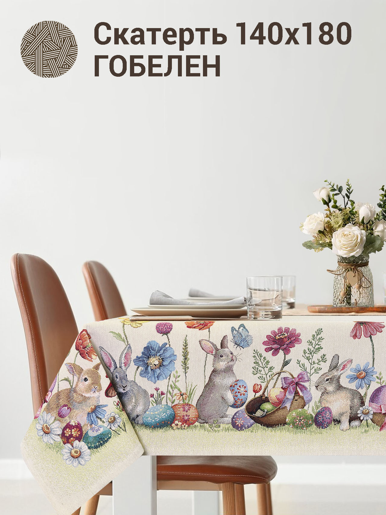 Пасхальные первоцветы Скатерть 140х240 см 2102352