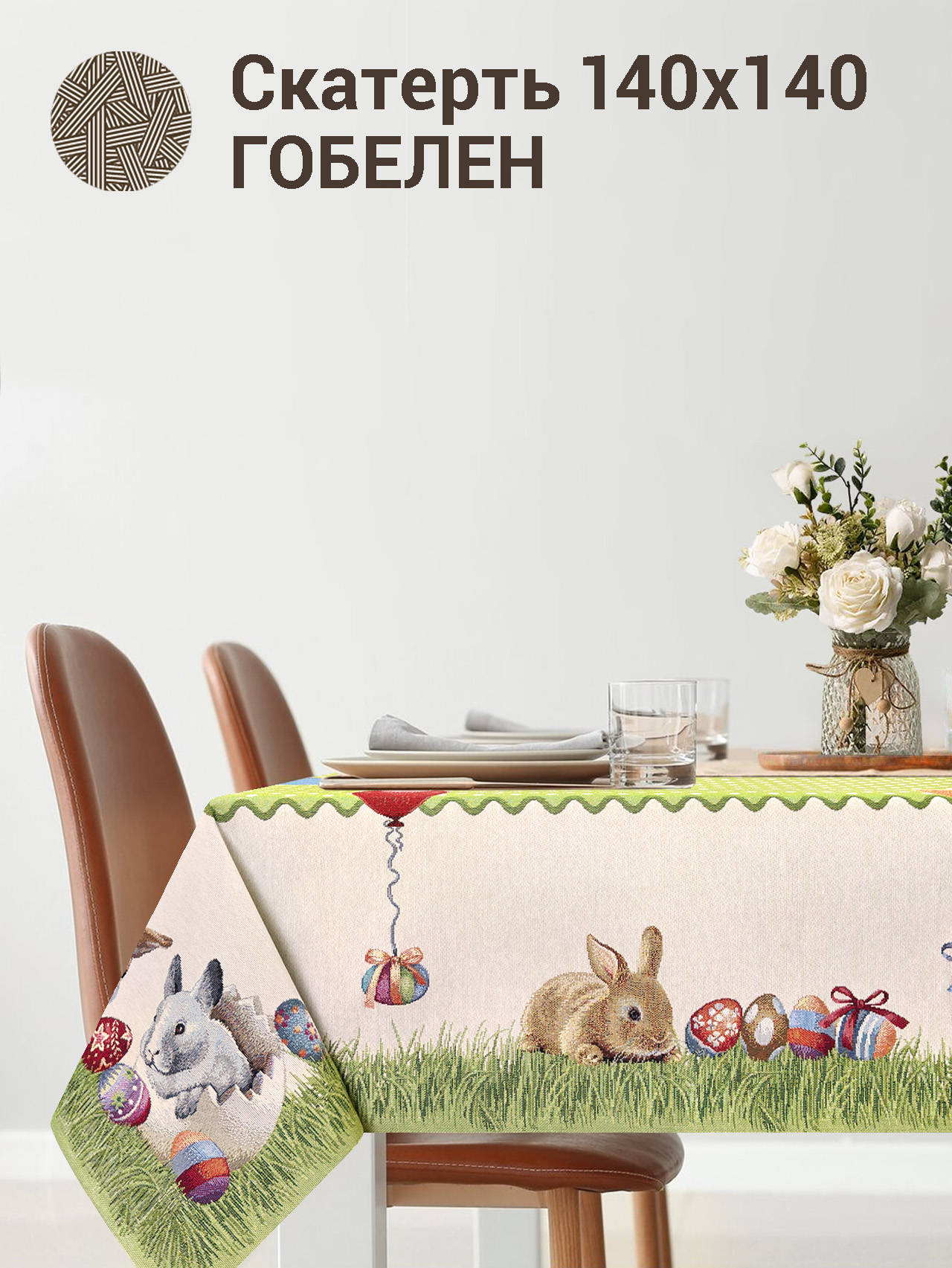 Кролик горошек Скатерть 140х140 см 2101552