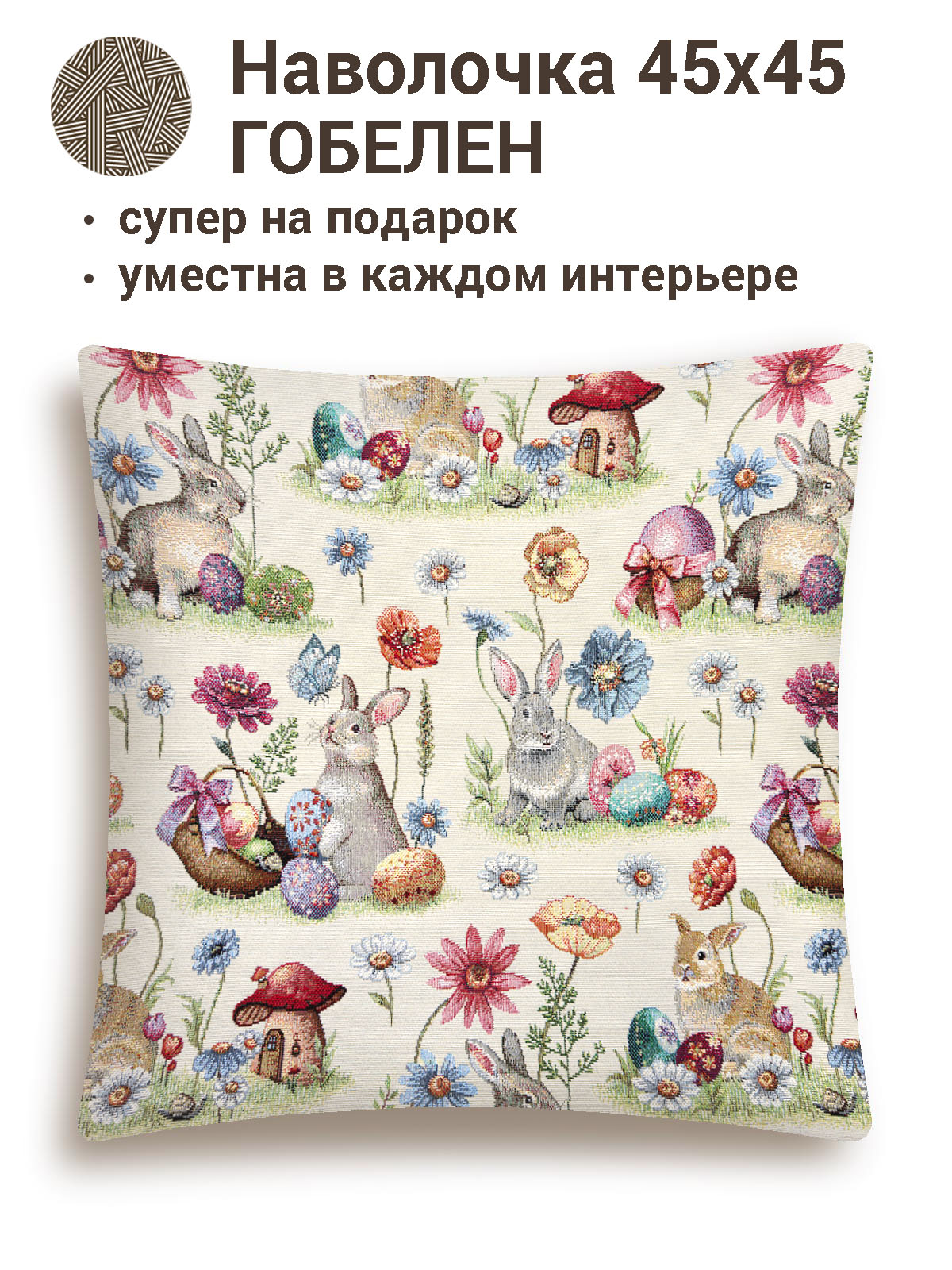 Пасхальные первоцветы Наволочка 45х45 см односторонняя 2103184