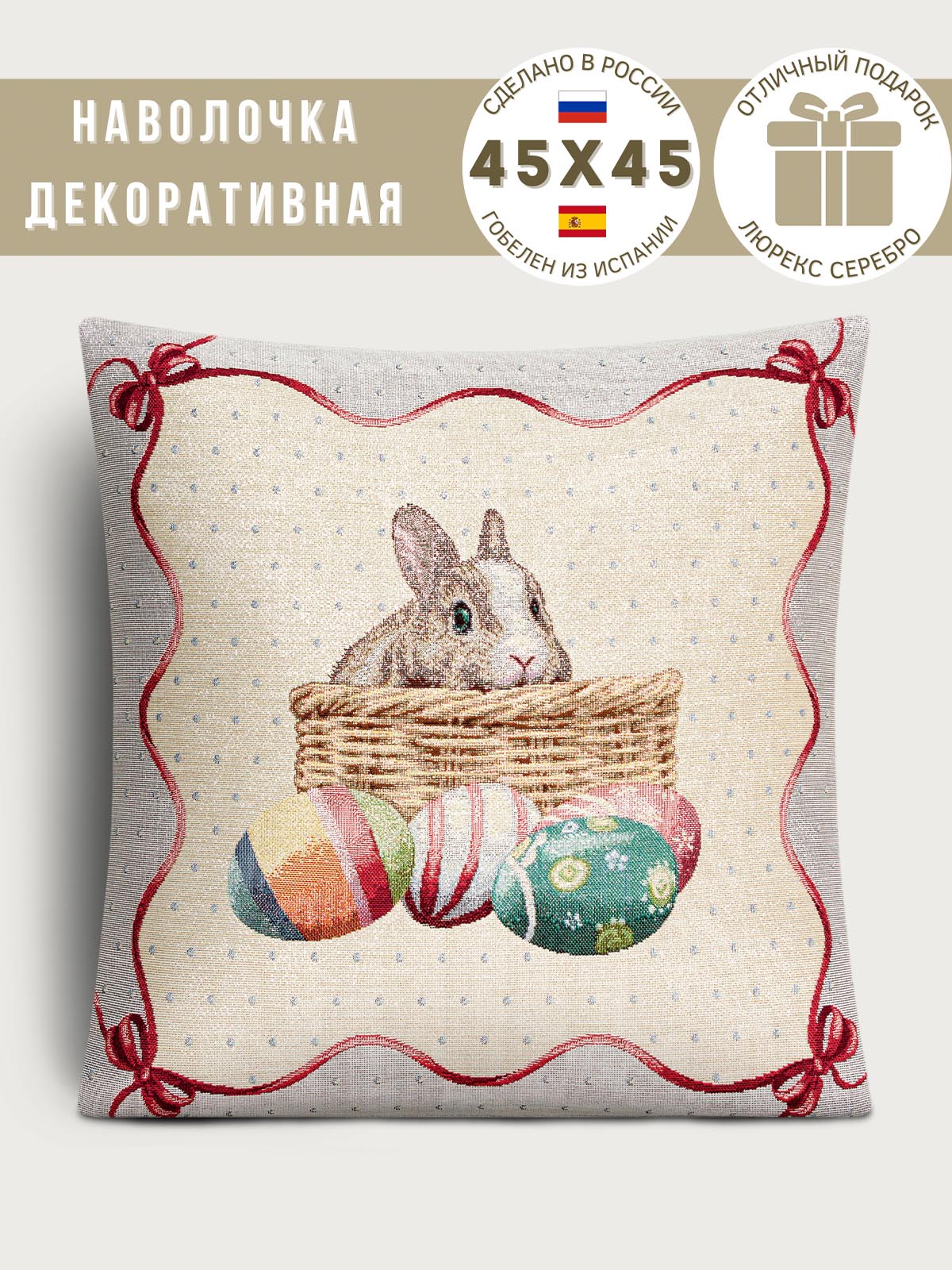 Пасхальный кролик Наволочка 45х45 см 2105104 люрекс