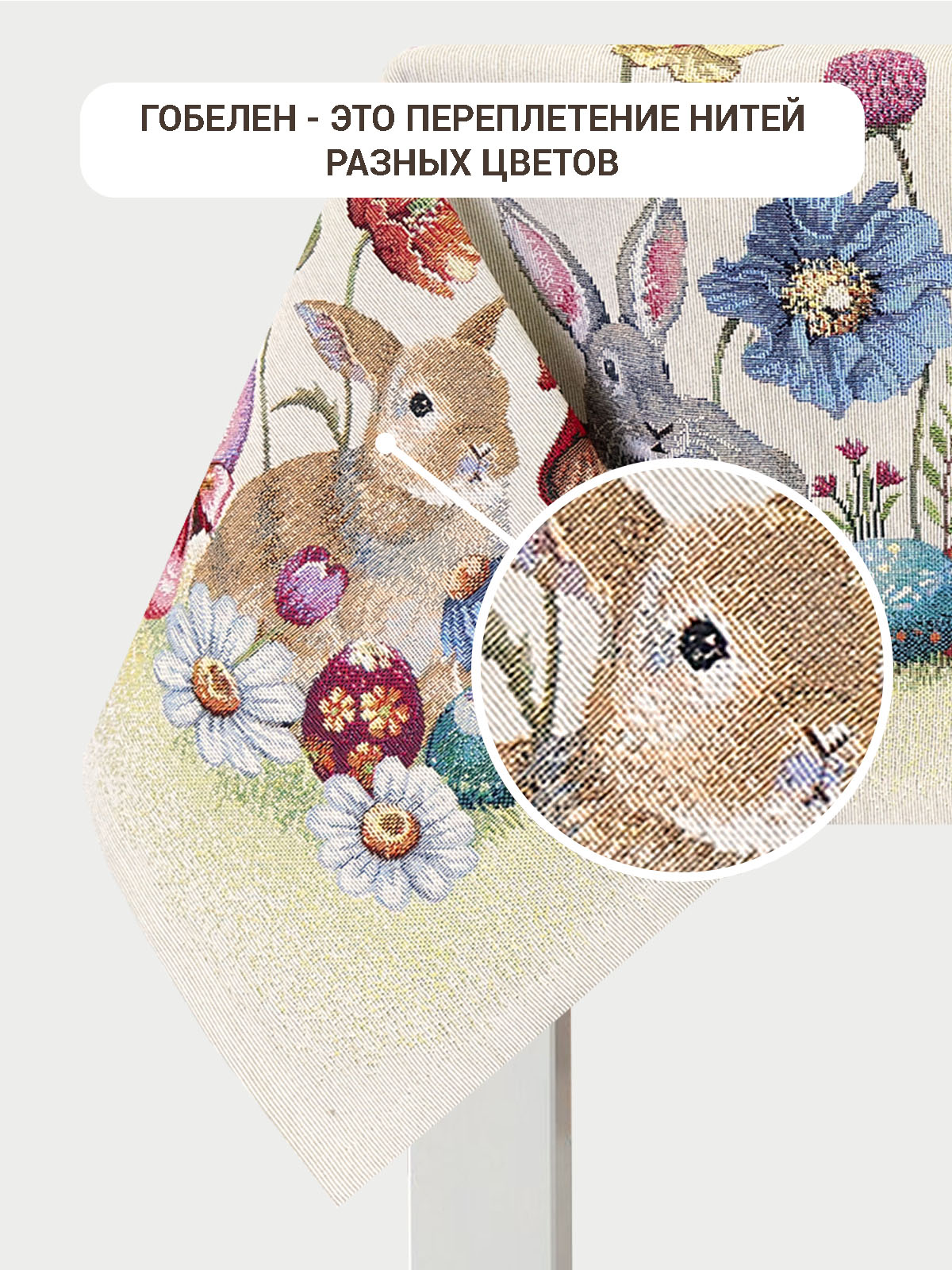 Пасхальные первоцветы Скатерть 140х240 см 2102352