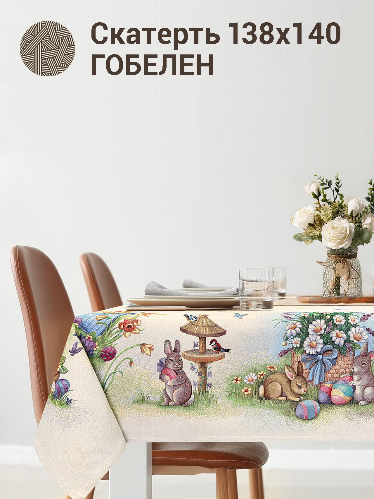 Ромашковая поляна Скатерть 138х140 см 2102325