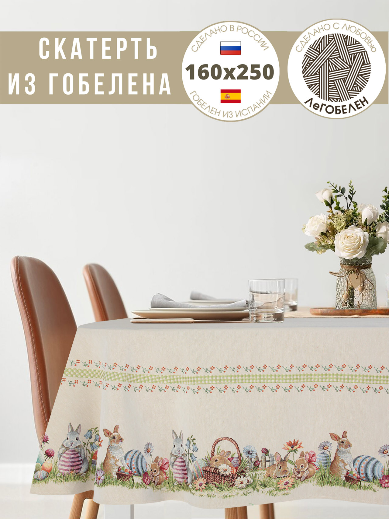 Зайчишки на полянке Скатерть овал 160х250см 2107939