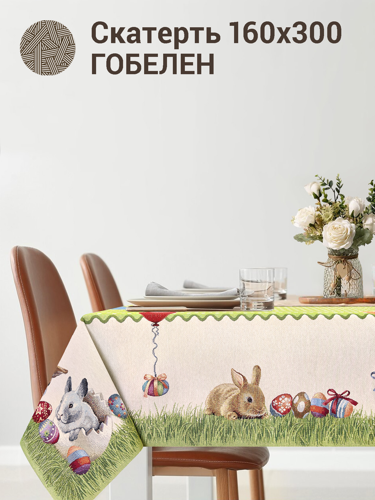 Кролик горошек Скатерть 160х300 см 2103400