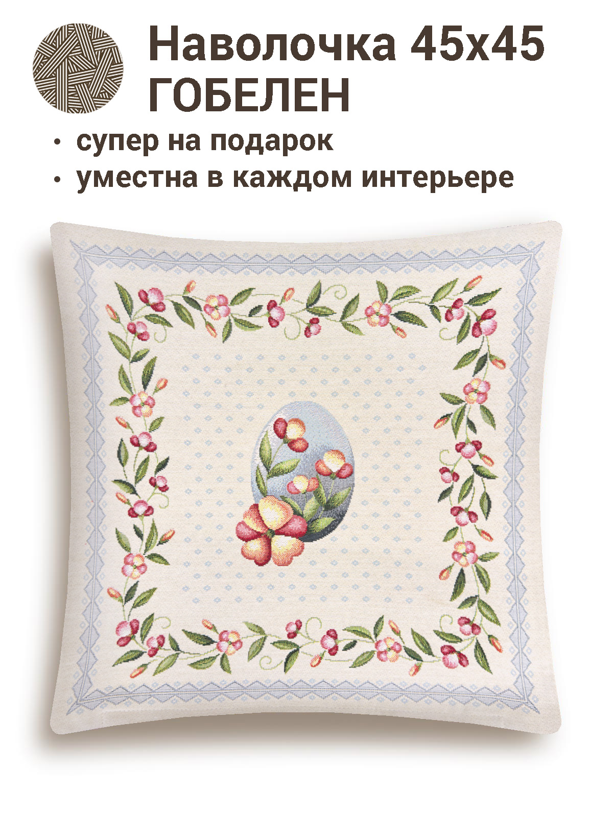 Цветущий горошек Наволочка 45х45 см 2105087