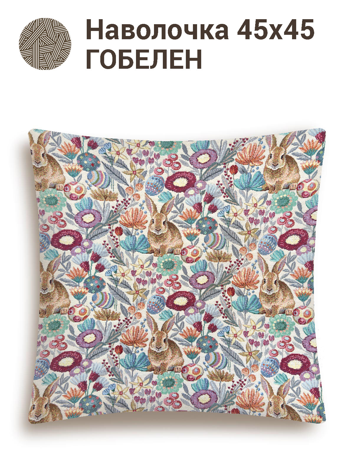Весенний мотив Наволочка 45х45 см 2101193 односторонняя