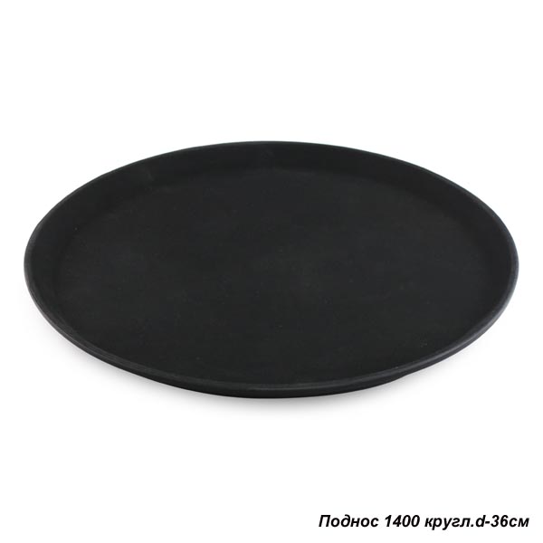 Поднос антискользящий 35 см круглый силиконовая поверхность / 1400 /уп 25/*
