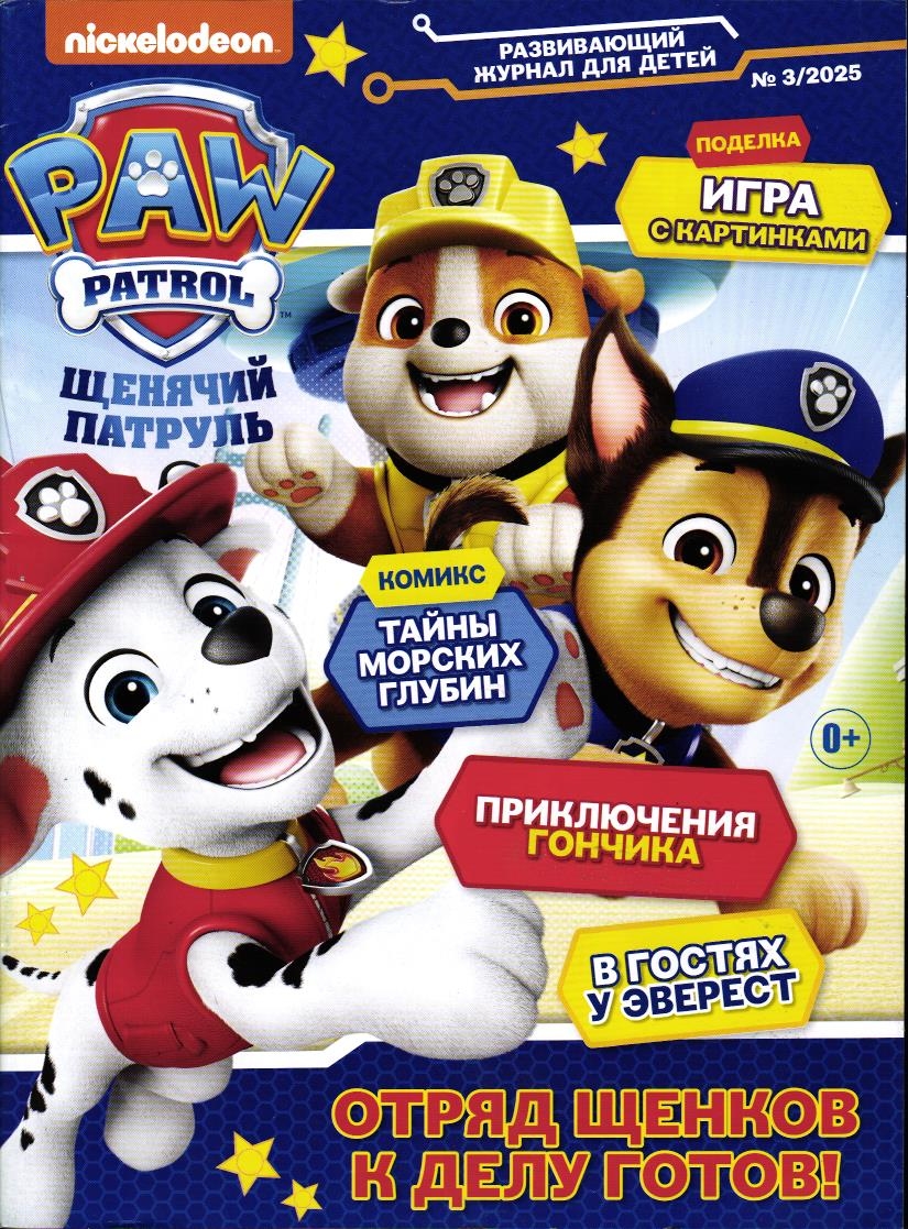 Уценка. ж-л Щенячий Патруль 03/25