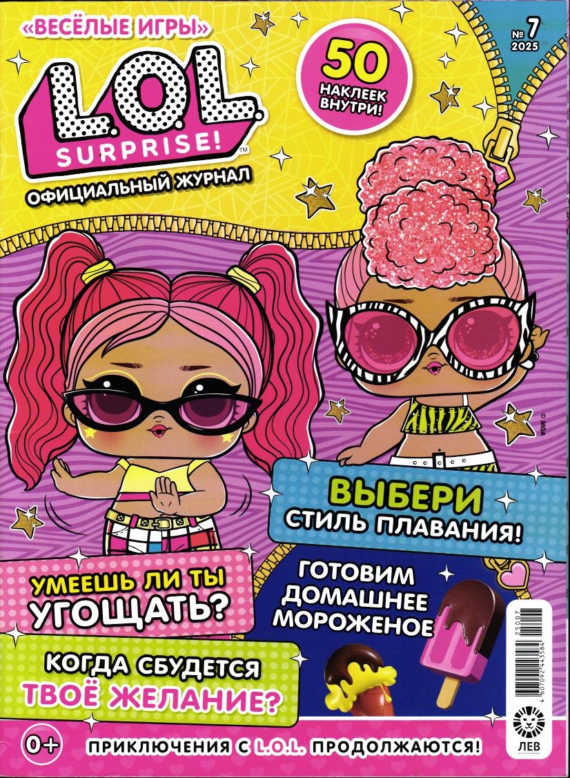 Веселые игры. LOL Surprise! 07/25