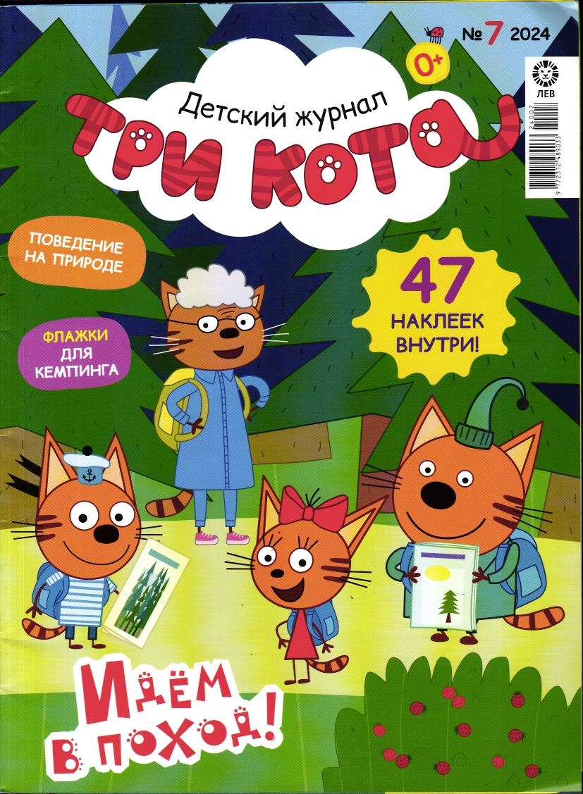 Уценка. ж-л Три Кота 07/24