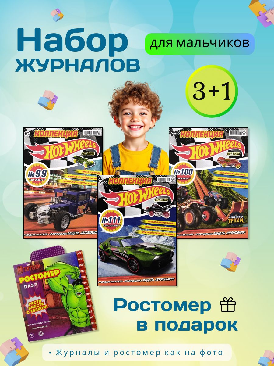 W0655 Набор журналов Hot Wheels и Пазл-ростомер Халк